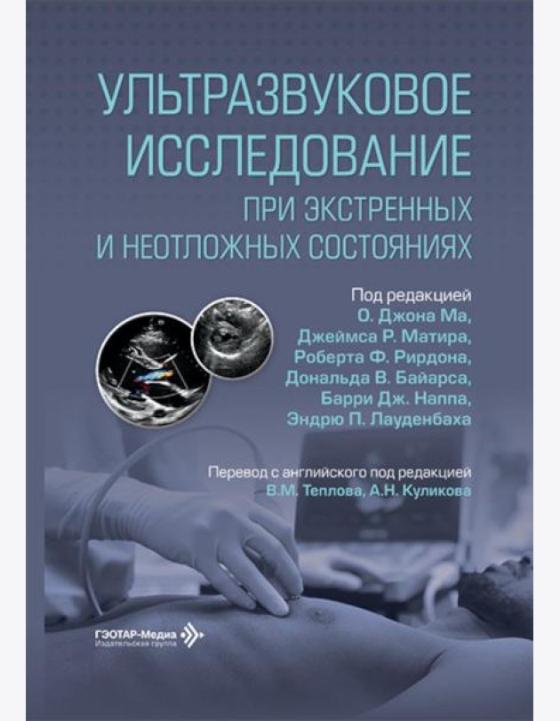 Ультразвуковое исследование при экстренных и неотложных состояниях