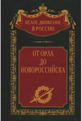 От Орла до Новороссийска