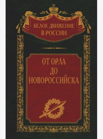 От Орла до Новороссийска