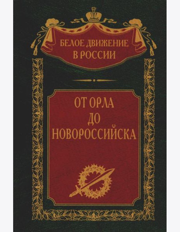От Орла до Новороссийска