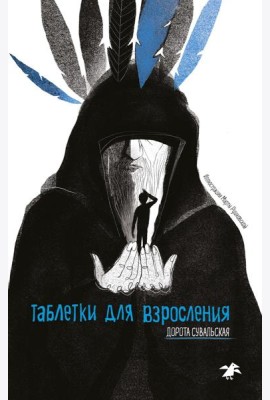 Таблетки от взросления