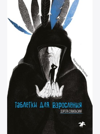 Таблетки от взросления
