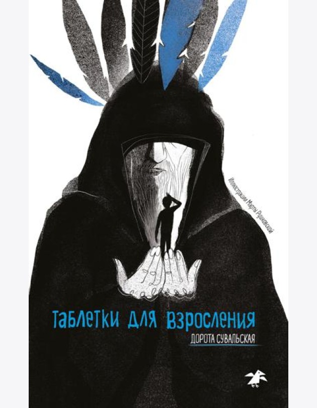 Таблетки от взросления