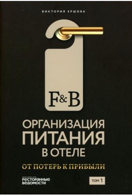 F&B. Организация питания в отеле. От потерь к прибыли. Ч. 1