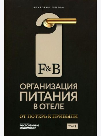 F&B. Организация питания в отеле. От потерь к прибыли. Ч. 1