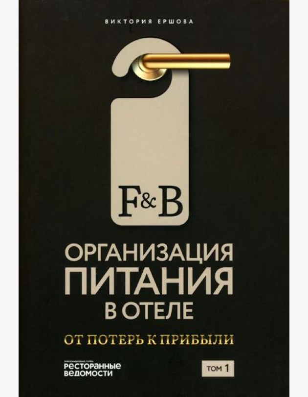 F&B. Организация питания в отеле. От потерь к прибыли. Ч. 1