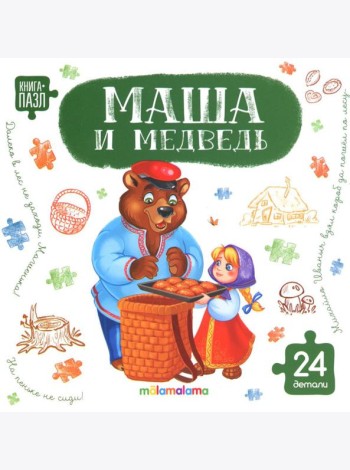 Книга с пазлами. Маша и медведь