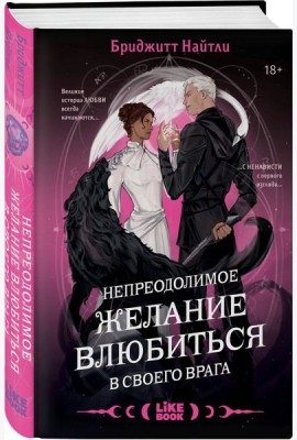 Непреодолимое желание влюбиться в своего врага