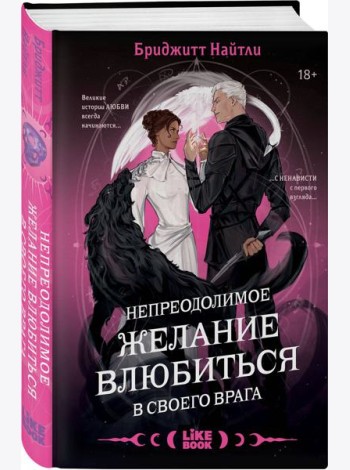 Непреодолимое желание влюбиться в своего врага