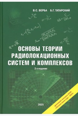Основы теории радиолокационных систем и комплексов. 2-е изд., испр