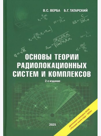 Основы теории радиолокационных систем и комплексов. 2-е изд., испр