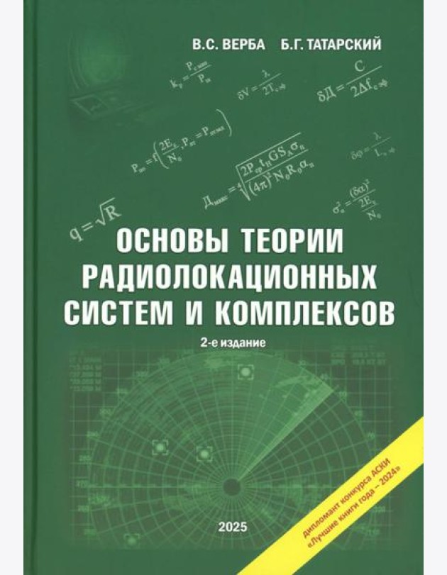 Основы теории радиолокационных систем и комплексов. 2-е изд., испр
