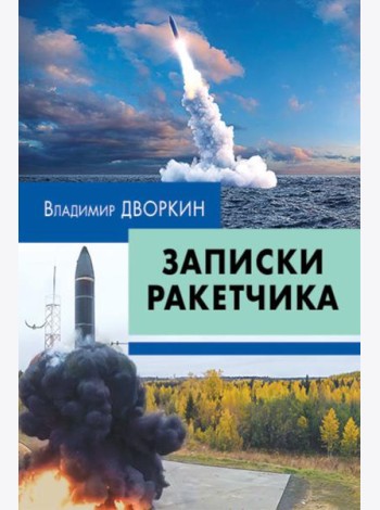 Записки ракетчика