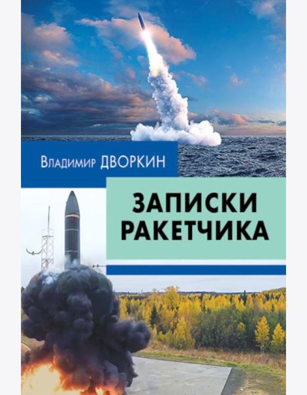 Записки ракетчика