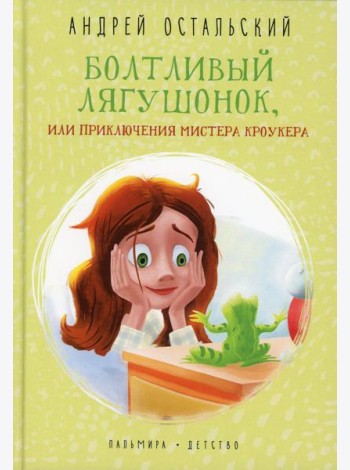 Болтливый лягушонок, или Приключения мистера Кроукера