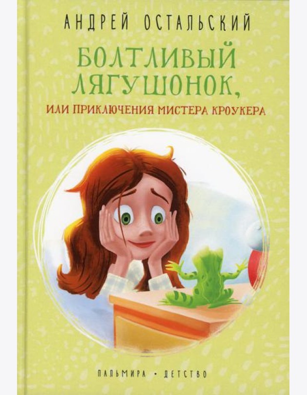Болтливый лягушонок, или Приключения мистера Кроукера