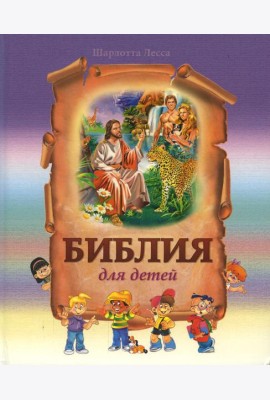 Библия для детей