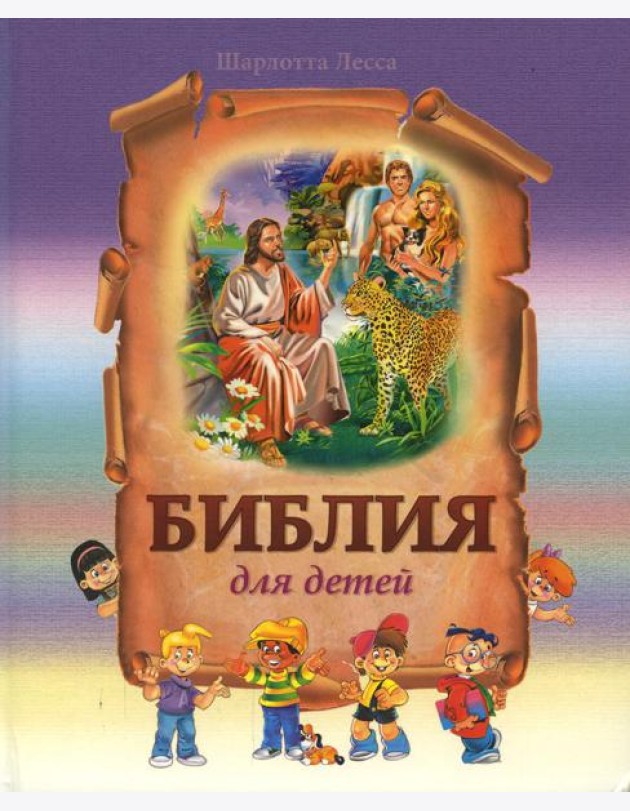 Библия для детей