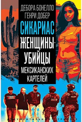 Сикариас. Женщины-убийцы мексиканских картелей