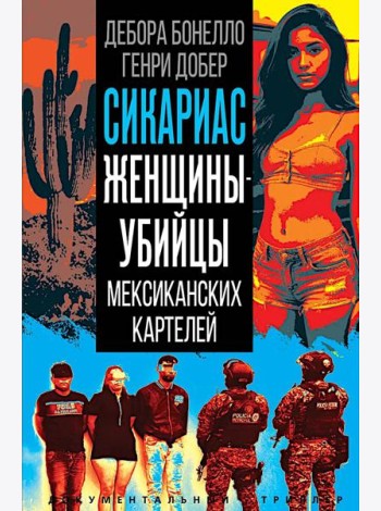 Сикариас. Женщины-убийцы мексиканских картелей