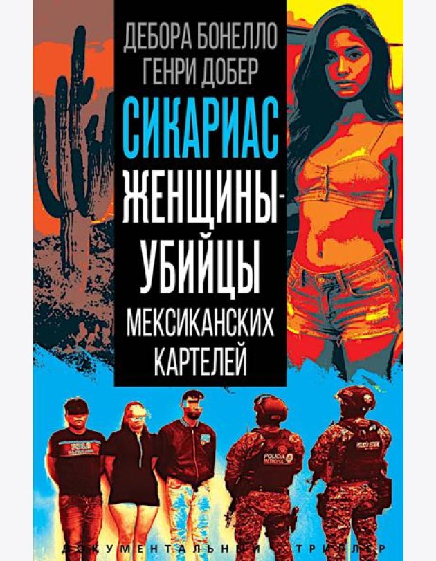 Сикариас. Женщины-убийцы мексиканских картелей