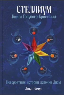 Книга Голубого Кристала: рассказы