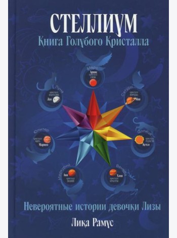 Книга Голубого Кристала: рассказы