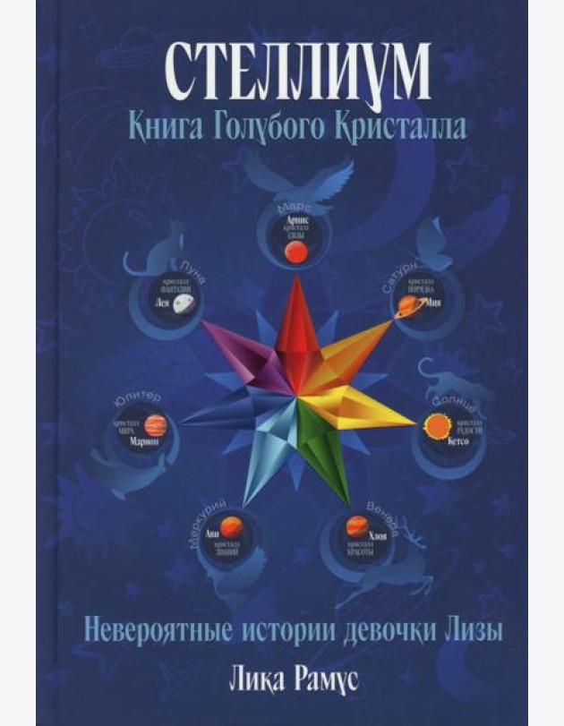 Книга Голубого Кристала: рассказы