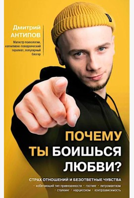 Почему ты боишься любви? Страх отношений и безответные чувства