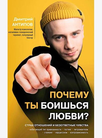 Почему ты боишься любви? Страх отношений и безответные чувства