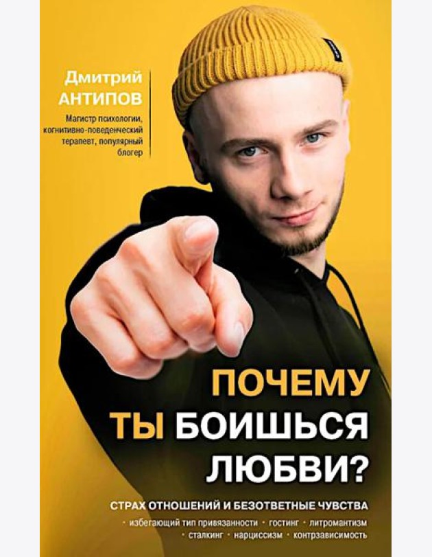 Почему ты боишься любви? Страх отношений и безответные чувства