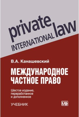 Международное частное право. 6-е изд., перераб. и доп