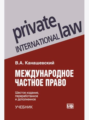 Международное частное право. 6-е изд., перераб. и доп