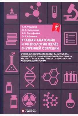Краткая анатомия и физиология желёз внутренней секреции: Учебное пособие