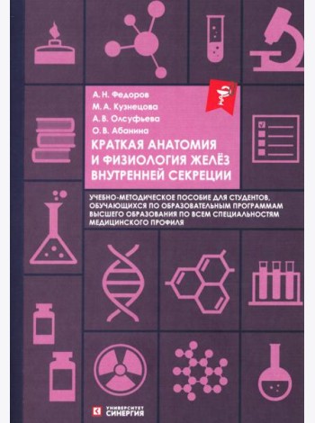 Краткая анатомия и физиология желёз внутренней секреции: Учебное пособие
