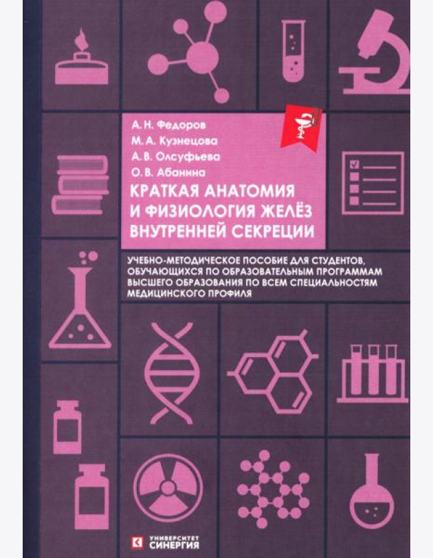 Краткая анатомия и физиология желёз внутренней секреции: Учебное пособие