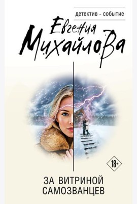 За витриной самозванцев