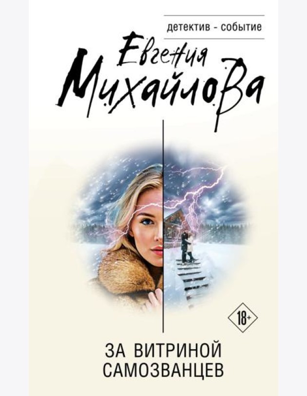 За витриной самозванцев