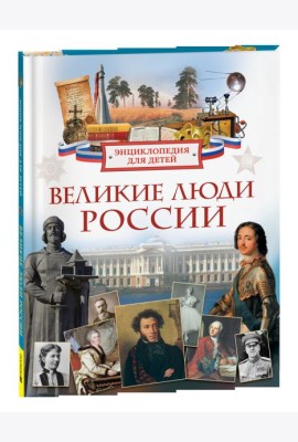 Великие люди России. Энциклопедия для детей