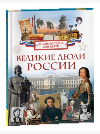 Великие люди России. Энциклопедия для детей
