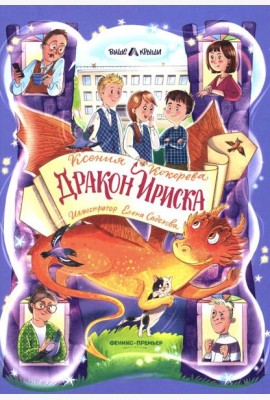 Дракон Ириска