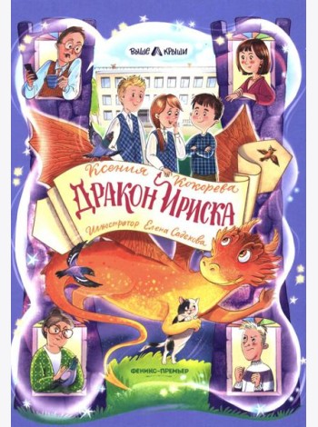 Дракон Ириска