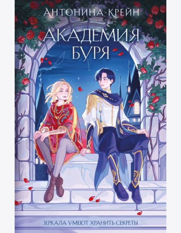 Шолох. Академия Буря