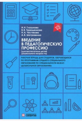 Введение в педагогическую профессию (для воспитателя детей дошкольного возраста): рабочая тетрадь