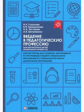 Введение в педагогическую профессию (для воспитателя детей дошкольного возраста): рабочая тетрадь