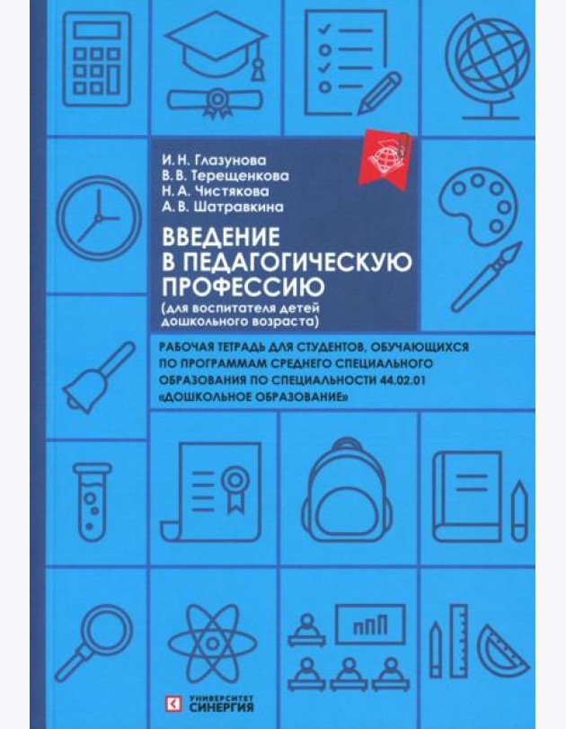 Введение в педагогическую профессию (для воспитателя детей дошкольного возраста): рабочая тетрадь