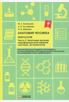 Анатомия человека: Неврология. Ч. 9: Анатомия органов периферической нервной системы. Эстезиология: рабочая тетрадь
