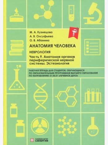 Анатомия человека: Неврология. Ч. 9: Анатомия органов периферической нервной системы. Эстезиология: рабочая тетрадь