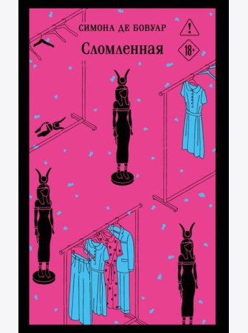 Сломленная
