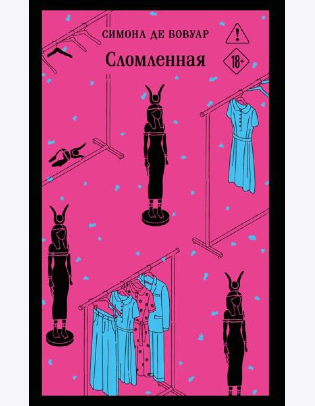Сломленная